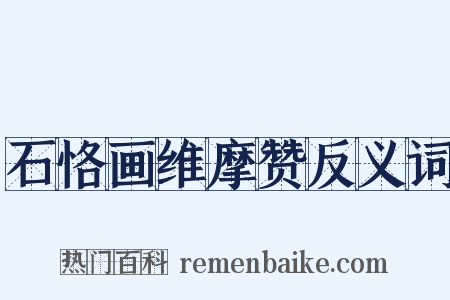 石恪画维摩赞反义词是什么意思的图片